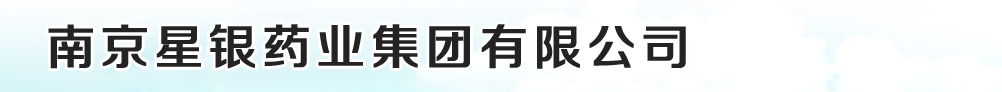 南京星銀藥業(yè)集團有限公司