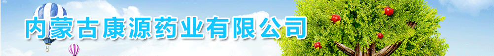 內(nèi)蒙古康源藥業(yè)有限公司