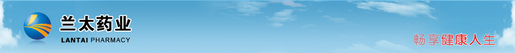內(nèi)蒙古蘭太藥業(yè)有限責(zé)任公司