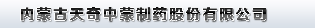 內(nèi)蒙古天奇中蒙制藥股份有限公司