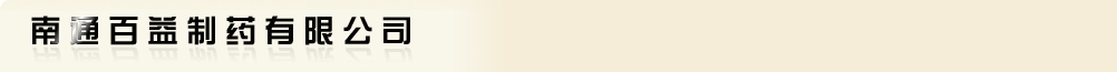 南通百益制藥有限公司