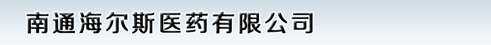 南通海爾斯醫(yī)藥有限公司