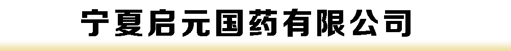 寧夏啟元國藥有限公司