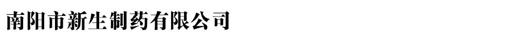 南陽市新生制藥有限公司