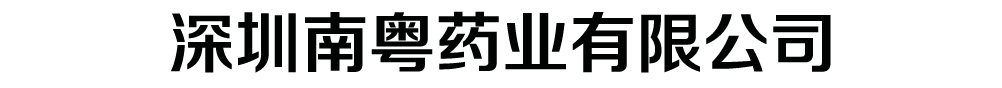深圳南粵藥業(yè)有限公司