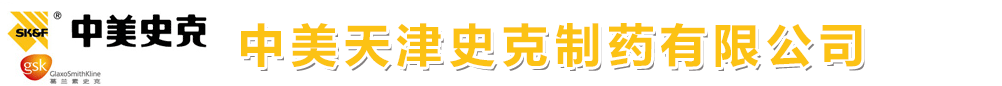 中美天津史克制藥有限公司