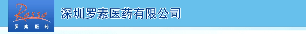 深圳羅素醫(yī)藥有限公司-產(chǎn)品展臺