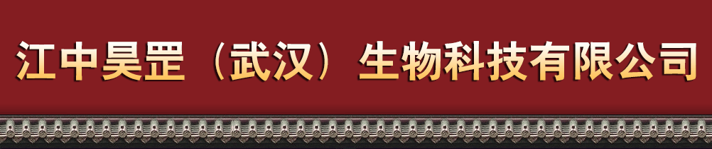 江中昊罡(武漢)生物科技有限公司