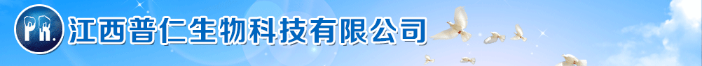 江西普仁生物科技有限公司