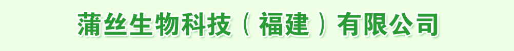 蒲絲生物科技(福建)有限公司