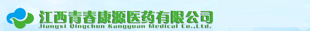 江西青春康源制藥有限公司