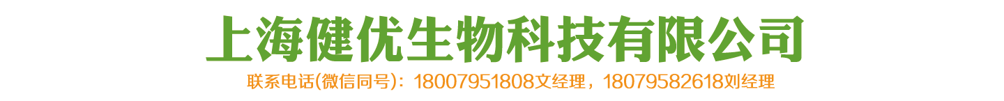 上海健優(yōu)生物科技有限公司