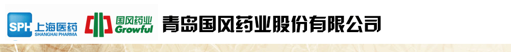 青島國風(fēng)藥業(yè)股份有限公司