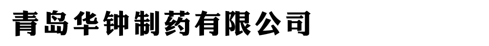 青島華鐘制藥有限公司
