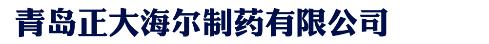青島正大海爾制藥有限公司
