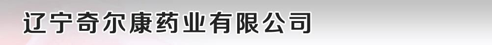 遼寧奇爾康藥業(yè)有限公司
