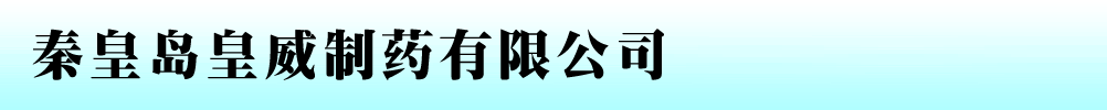 秦皇島皇威制藥有限公司