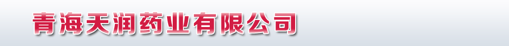 青海天潤藥業(yè)有限公司