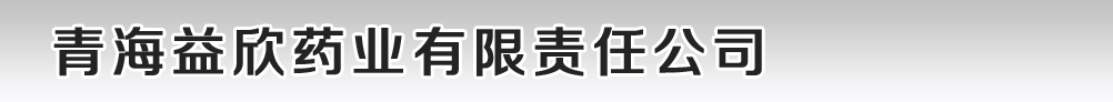 青海益欣藥業(yè)有限責任公司