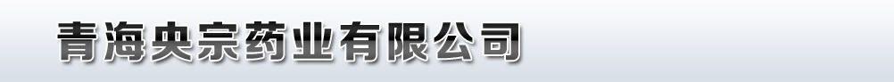 青海央宗藥業(yè)有限公司
