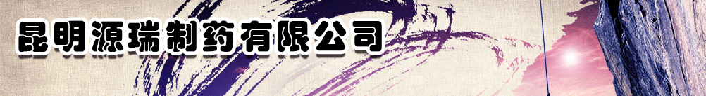 昆明源瑞制藥有限公司