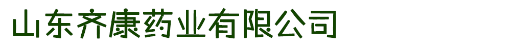 山東齊康藥業(yè)有限公司