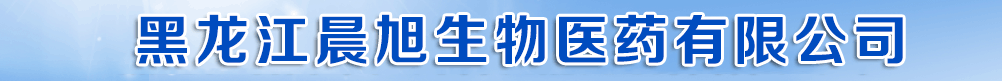 黑龍江晨旭生物醫(yī)藥有限公司