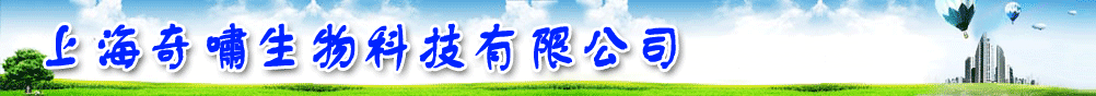 上海奇嘯生物科技有限公司