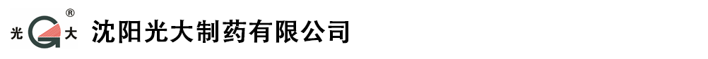 沈陽光大制藥有限公司