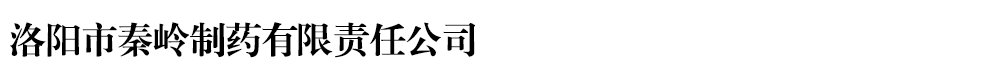 洛陽市秦嶺制藥有限責任公司