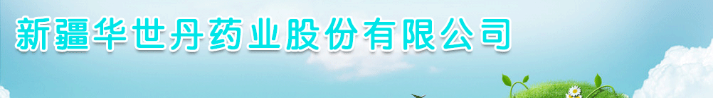 新疆華世丹藥業(yè)股份有限公司