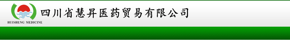 四川慧昇醫(yī)藥貿(mào)易有限公司