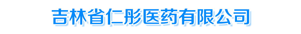 吉林省仁彤醫(yī)藥有限公司