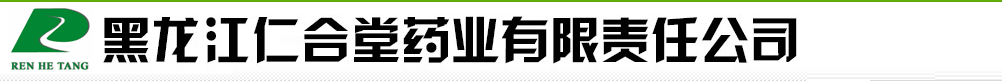 黑龍江仁合堂藥業(yè)有限責(zé)任公司