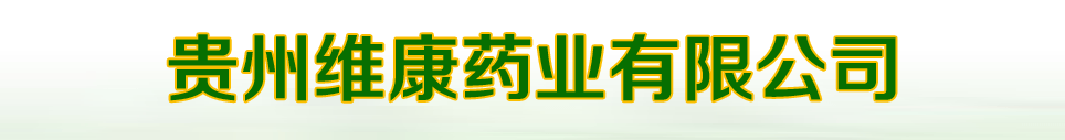 貴州維康藥業(yè)有限公司