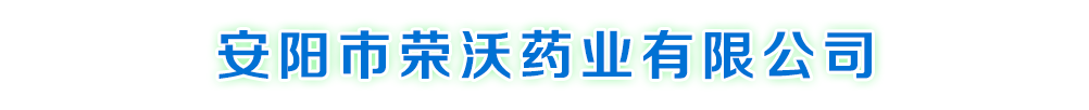 安陽(yáng)榮沃藥業(yè)有限公司