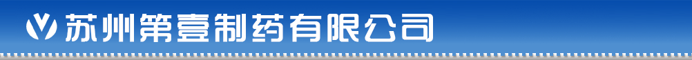 蘇州第壹制藥有限公司