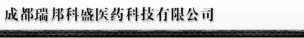 成都瑞邦科盛醫(yī)藥科技有限公司