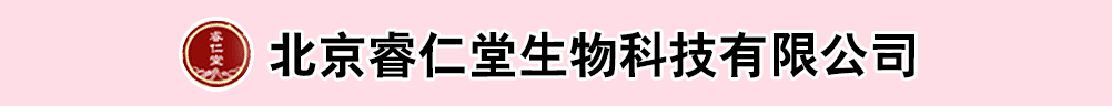 北京睿仁堂生物科技有限公司
