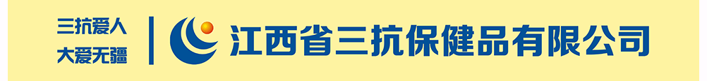 江西省三抗保健品有限公司
