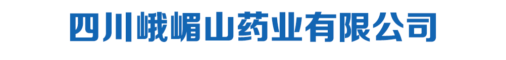四川峨嵋山藥業(yè)有限公司-產(chǎn)品展臺(tái)