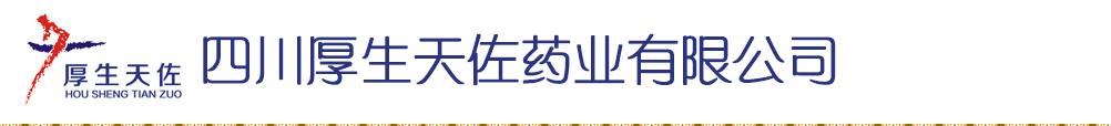 四川厚生天佐藥業(yè)有限公司