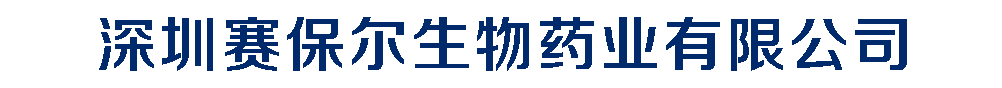 深圳賽保爾生物藥業(yè)有限公司