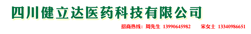 四川健立達醫(yī)藥科技有限公司