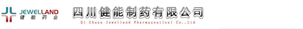 四川健能制藥有限公司