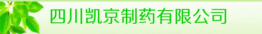 四川凱京制藥有限公司