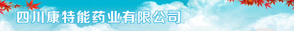 四川康特能藥業(yè)有限公司