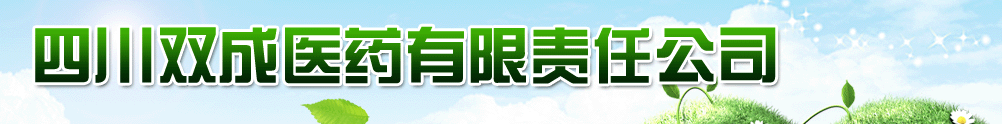 四川雙成醫(yī)藥有限責(zé)任公司