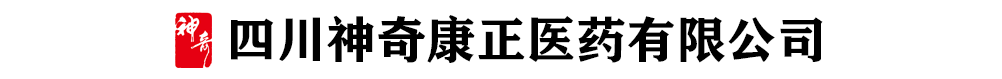 四川神奇康正醫(yī)藥有限公司