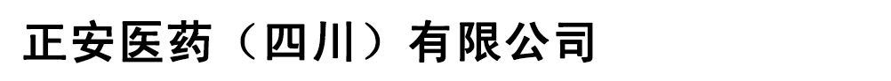 正安醫(yī)藥(四川)有限公司
